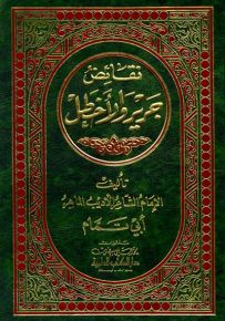 نقائض جرير والأخطل