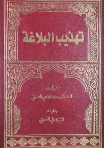 تهذيب البلاغة بتعليقة السيد علي الحسيني