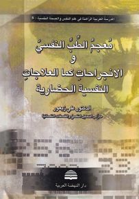 معجم الطب النفسي والانجراحات كما العلاجات النفسية الحضارية