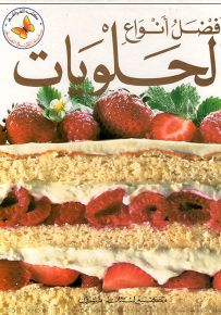 أفضل أنواع الحلويات