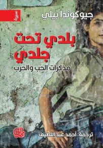 بلدي تحت جلدي - مذكرات الحب والحرب