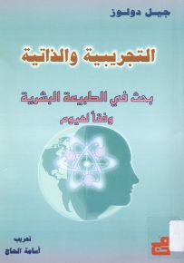 التجريبية والذاتية : بحث في الطبيعة البشرية وفقاً لهيوم