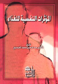 المؤثرات النفسية للغذاء