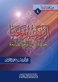 اركب معنا : رحلة في دين المرحلة القادمة