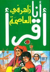 زاهر في العاصمة، المرحلة الثانية - سلسلة ليديبرد للمطالعة السهلة
