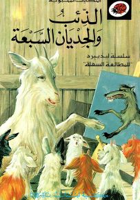 الذئب والجديان السبعة - سلسلة الحكايات المحبوبة