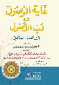 غاية الوصول شرح لب الأصول في الفقه الشافعي