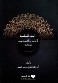 الحياة السياسية للإمامين العسكريين