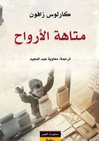 متاهة الأرواح