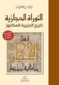 التوراة الحجازية : تاريخ الجزيرة المكنوز