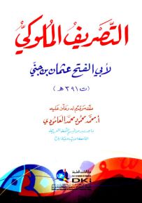 التصريف الملوكي