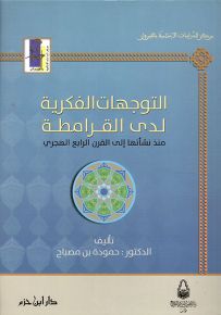 التوجهات الفكرية لدى القرامطة منذ نشأتها إلى القرن الرابع الهجري