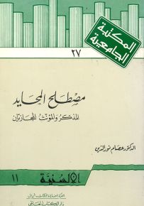 مصطلح المحايد : المذكر والمؤنث المجازيان