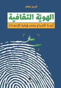 الهوية الثقافية - أزمة الضياع ومسؤولية الإنبعاث