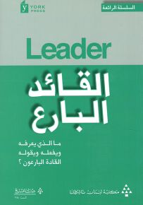القائد البارع : ما الذي يعرفه ويفعله ويقوله القادة البارعون؟ - السلسلة الرائعة