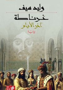 غرناطة : آخر الأيام