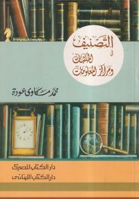 التصنيف في المكتبات ومراكز المعلومات