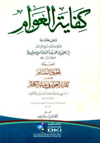 كفاية العوام وهي حاشية البيجوري المسماة تحقيق المقام - أصفر