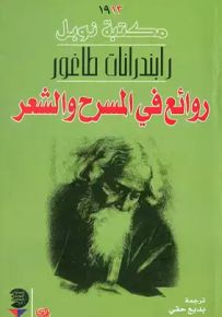 روائع في المسرح والشعر