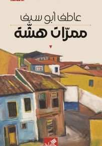 ممرات هشة