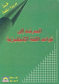 المرشد إلى قواعد اللغة الإنجليزية