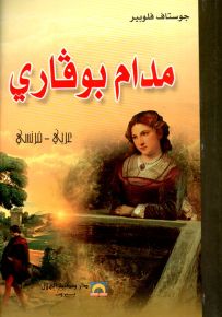 مدام بوفاري