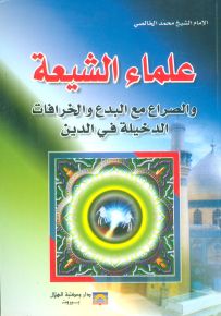 علماء الشيعة والصراع مع البدع والخرافات الدخيلة في الدين