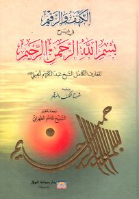 الكهف والرقيم في شرح بسم الله الرحمن الرحيم