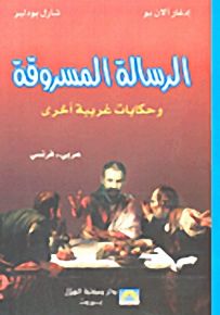 الرسالة المسروقة وحكايات غريبة أخرى، عربي - فرنسي