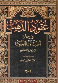عقود الذهب في جمهرة أنساب العرب