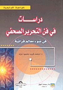 دراسات في فن التحرير الصحفي في ضوء معالم قرآنية
