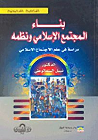 بناء المجتمع الإسلامي ونظمه : دراسة في علم الاجتماع الإسلامي