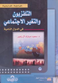 التلفزيون والتغير الاجتماعي في الدول النامية