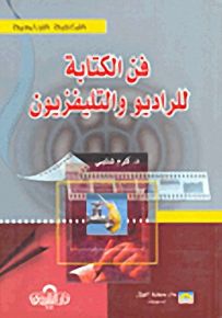 فن الكتابة للراديو والتليفزيون
