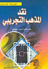 نقد المذهب التجريبي