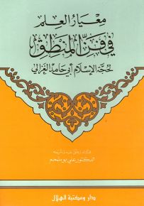 معيار العلم في فن المنطق