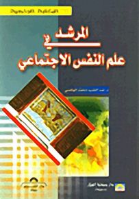 المرشد في علم النفس الاجتماعي