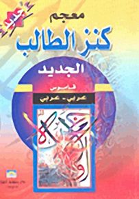 معجم كنز الطالب الجديد: قاموس عربي - عربي