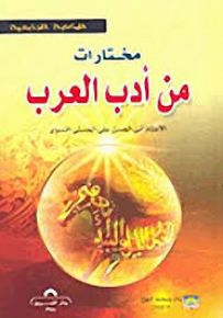 مختارات من أدب العرب