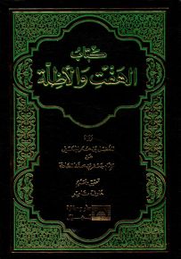 كتاب الهفت والأظلة