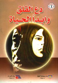 دع القلق وابدأ الحياة