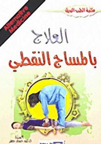 العلاج بالمساج النقطي