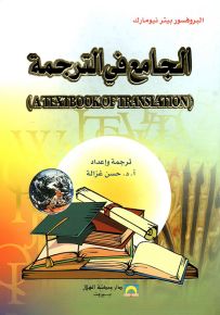 الجامع في الترجمة A Text book of translation