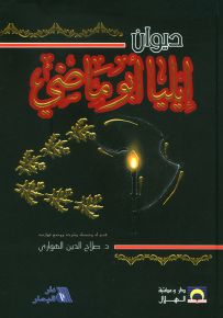 ديوان إيليا أبو ماضي