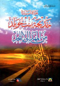 حياة السيدة خديجة بنت خويلد من المهد إلى اللحد