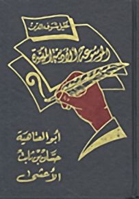 الموسوعة الأدبية الميسرة