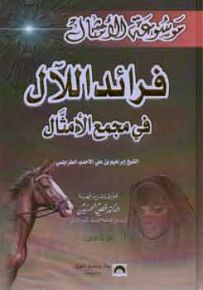 فرائد اللآل في مجمع الأمثال