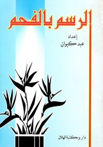 الرسم بالفحم