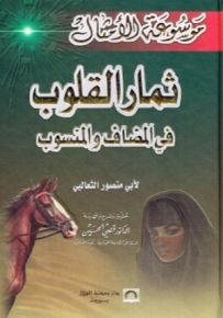 ثمار القلوب في المضاف والمنسوب