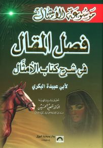 فصل المقال في شرح كتاب الأمثال